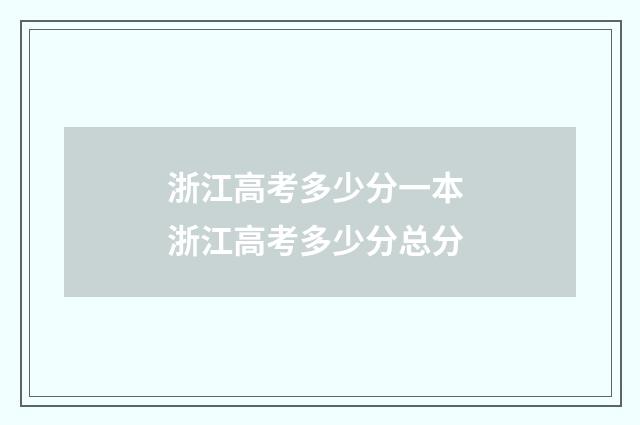 浙江高考多少分一本 浙江高考多少分总分