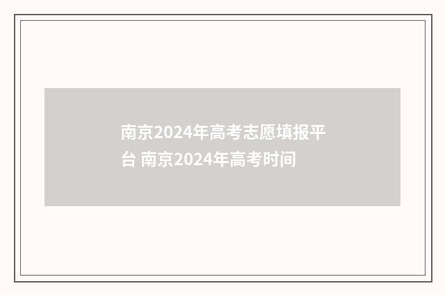南京2024年高考志愿填报平台 南京2024年高考时间