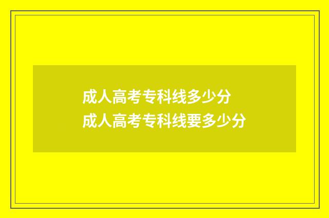 成人高考专科线多少分 成人高考专科线要多少分