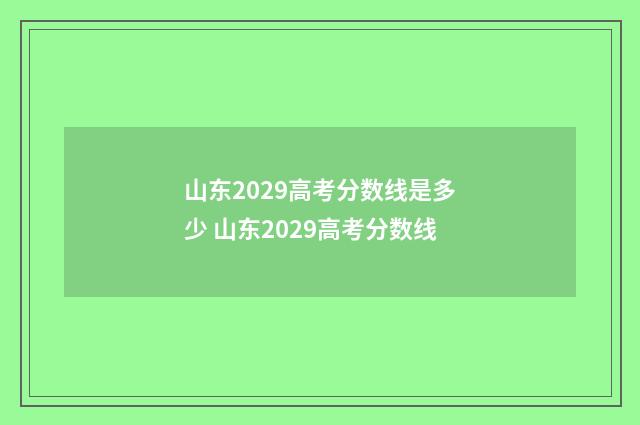 山东2029高考分数线是多少 山东2029高考分数线