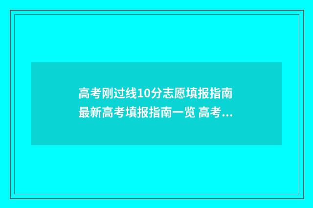 高考刚过线10分志愿填报指南 最新高考填报指南一览 高考过线一分能录取吗