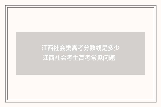 江西社会类高考分数线是多少 江西社会考生高考常见问题