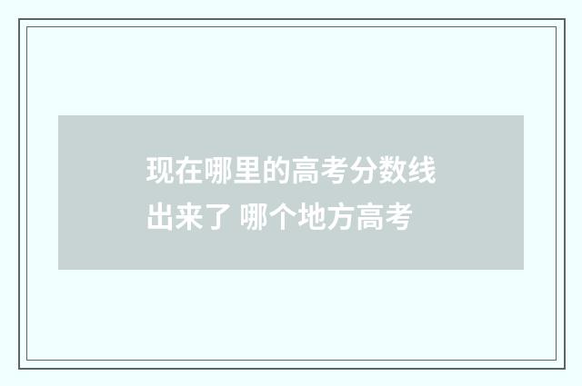 现在哪里的高考分数线出来了 哪个地方高考