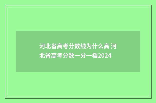 河北省高考分数线为什么高 河北省高考分数一分一档2024