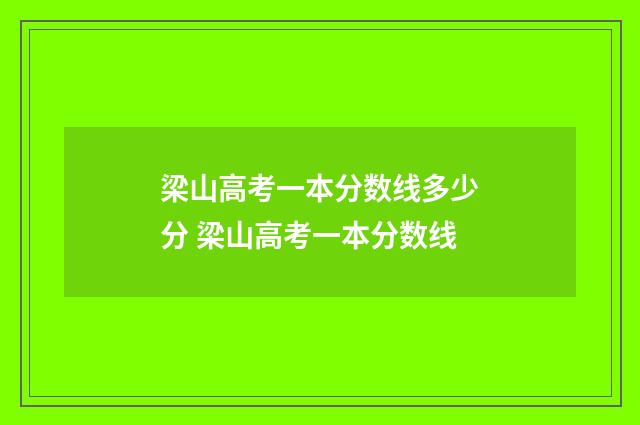 梁山高考一本分数线多少分 梁山高考一本分数线