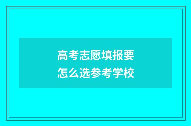 高考志愿填报要怎么选参考学校