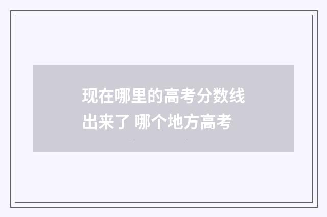 现在哪里的高考分数线出来了 哪个地方高考