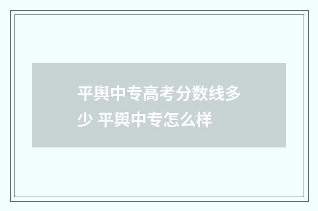 平舆中专高考分数线多少 平舆中专怎么样