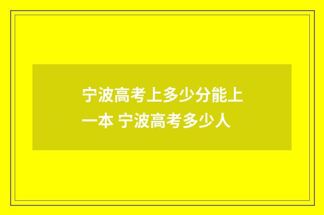 宁波高考上多少分能上一本 宁波高考多少人