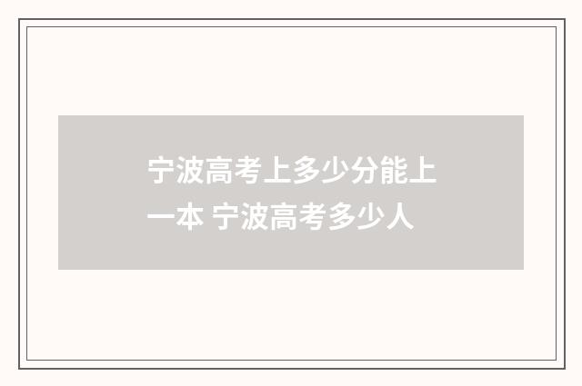 宁波高考上多少分能上一本 宁波高考多少人