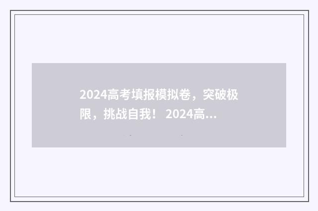2024高考填报模拟卷，突破极限，挑战自我！ 2024高考填报模拟志愿表格