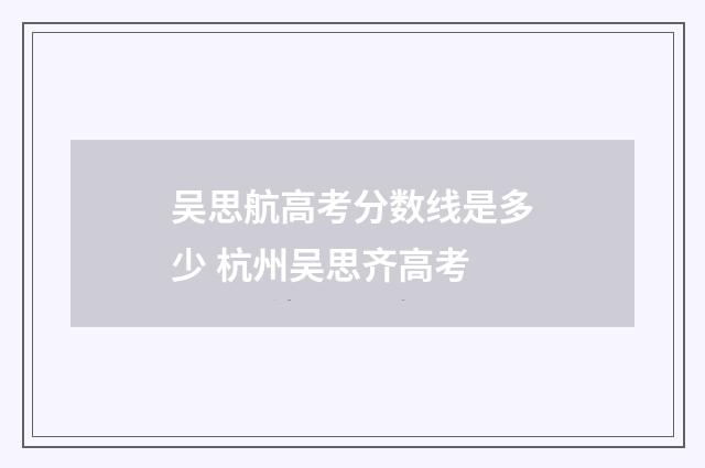 吴思航高考分数线是多少 杭州吴思齐高考