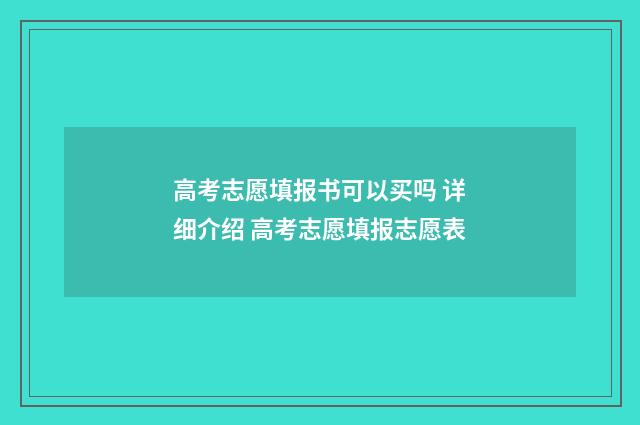 高考志愿填报书可以买吗 详细介绍 高考志愿填报志愿表