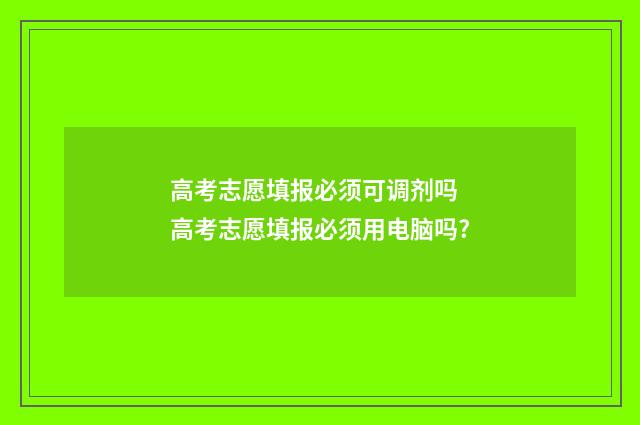 高考志愿填报必须可调剂吗 高考志愿填报必须用电脑吗?