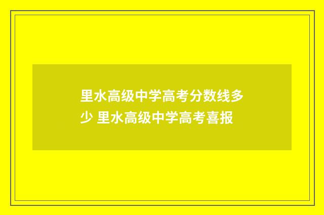 里水高级中学高考分数线多少 里水高级中学高考喜报