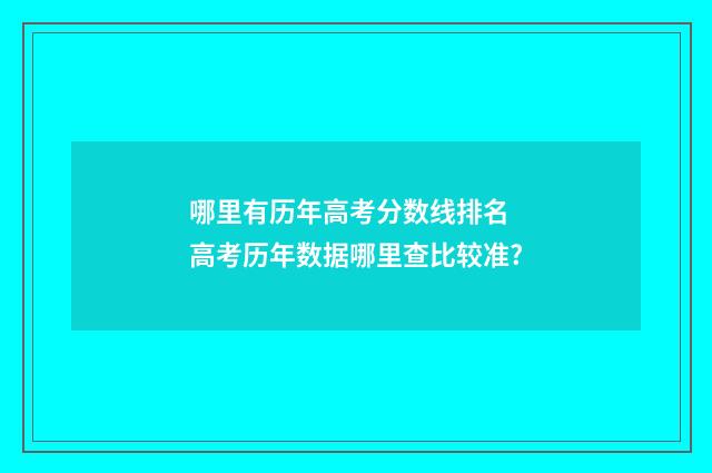 哪里有历年高考分数线排名 高考历年数据哪里查比较准?