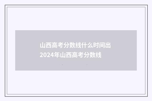 山西高考分数线什么时间出 2024年山西高考分数线