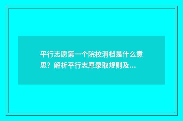 平行志愿第一个院校滑档是什么意思？解析平行志愿录取规则及应对步骤