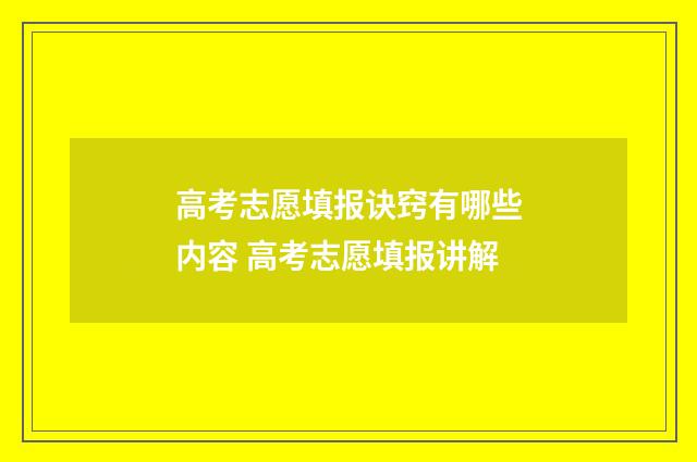 高考志愿填报诀窍有哪些内容 高考志愿填报讲解