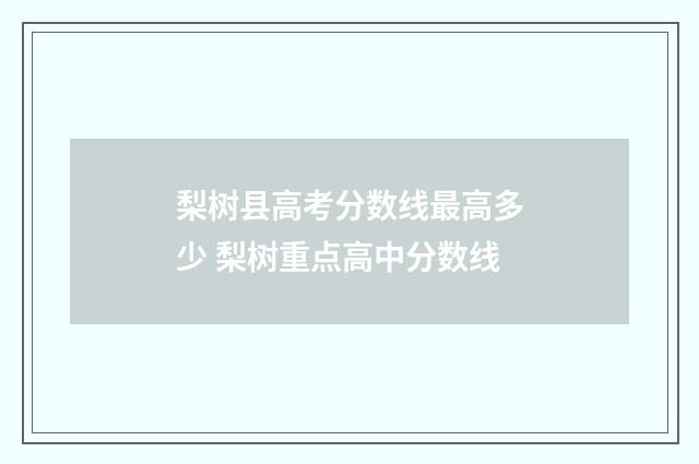 梨树县高考分数线最高多少 梨树重点高中分数线