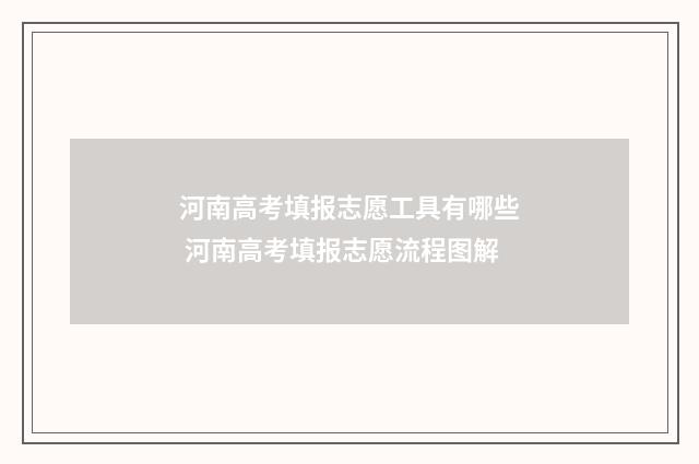 河南高考填报志愿工具有哪些 河南高考填报志愿流程图解