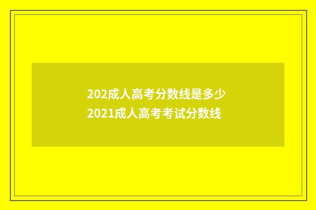 202成人高考分数线是多少 2021成人高考考试分数线