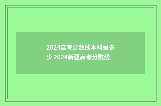 2024高考分数线本科是多少 2024新疆高考分数线