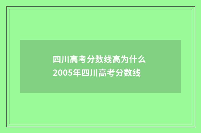 四川高考分数线高为什么 2005年四川高考分数线