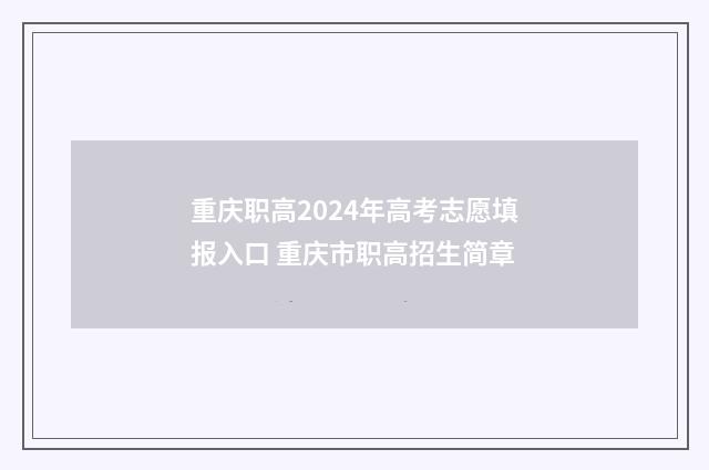 重庆职高2024年高考志愿填报入口 重庆市职高招生简章
