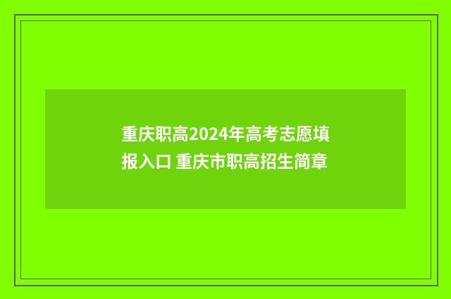 重庆职高2024年高考志愿填报入口 重庆市职高招生简章