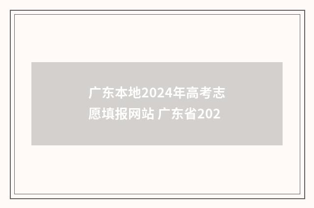 广东本地2024年高考志愿填报网站 广东省202