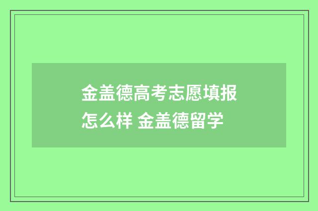 金盖德高考志愿填报怎么样 金盖德留学