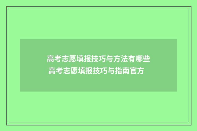 高考志愿填报技巧与方法有哪些 高考志愿填报技巧与指南官方