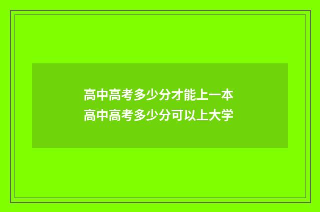 高中高考多少分才能上一本 高中高考多少分可以上大学