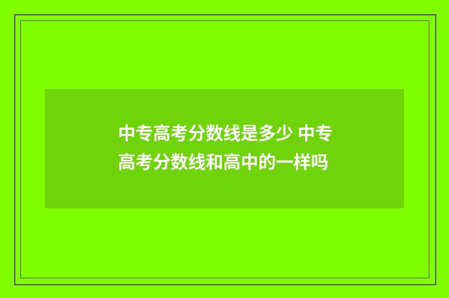 中专高考分数线是多少 中专高考分数线和高中的一样吗