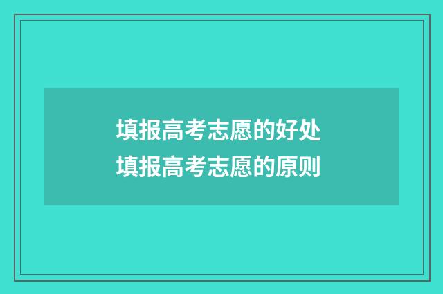 填报高考志愿的好处 填报高考志愿的原则