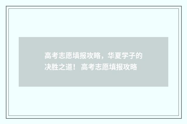 高考志愿填报攻略，华夏学子的决胜之道！ 高考志愿填报攻略