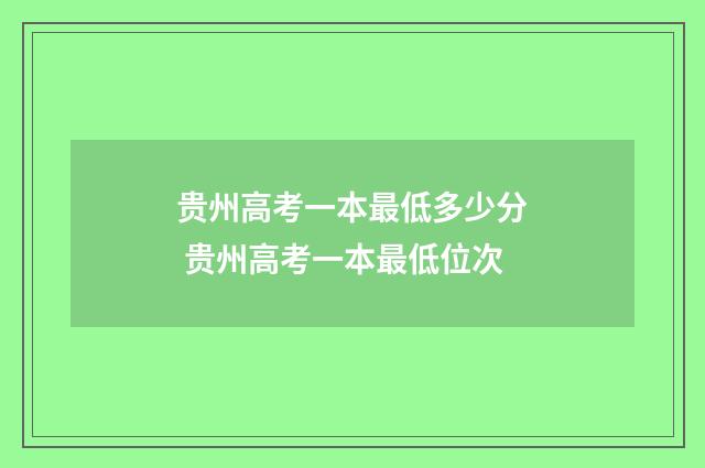 贵州高考一本最低多少分 贵州高考一本最低位次