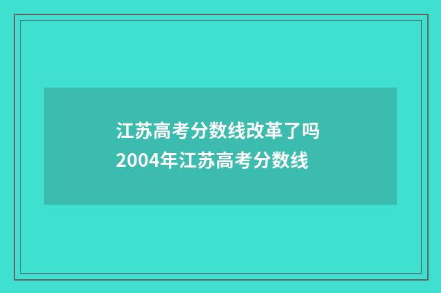 江苏高考分数线改革了吗 2004年江苏高考分数线