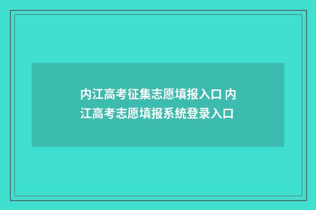 内江高考征集志愿填报入口 内江高考志愿填报系统登录入口