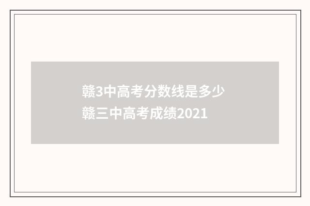赣3中高考分数线是多少 赣三中高考成绩2021