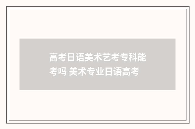 高考日语美术艺考专科能考吗 美术专业日语高考