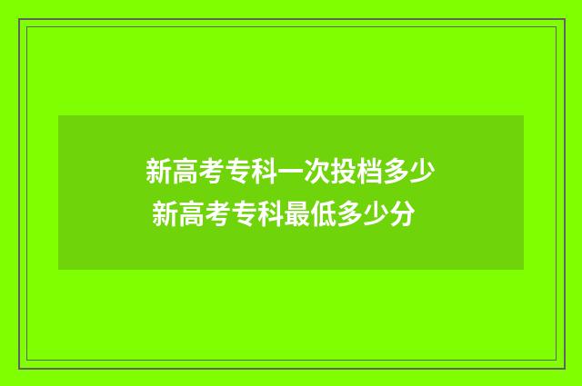 新高考专科一次投档多少 新高考专科最低多少分