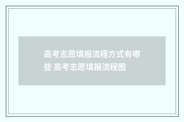 高考志愿填报流程方式有哪些 高考志愿填报流程图