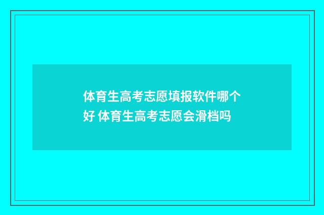 体育生高考志愿填报软件哪个好 体育生高考志愿会滑档吗