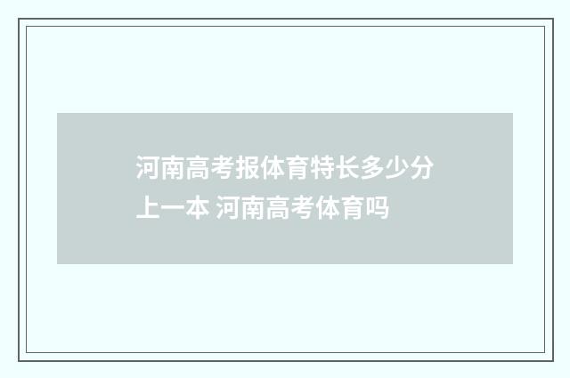河南高考报体育特长多少分上一本 河南高考体育吗