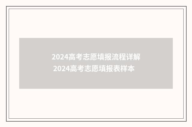 2024高考志愿填报流程详解 2024高考志愿填报表样本