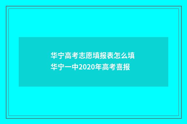 华宁高考志愿填报表怎么填 华宁一中2020年高考喜报