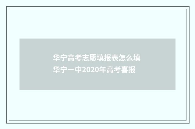华宁高考志愿填报表怎么填 华宁一中2020年高考喜报
