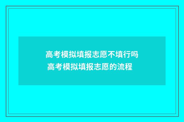 高考模拟填报志愿不填行吗 高考模拟填报志愿的流程